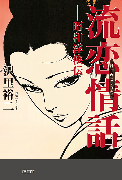流恋情話-昭和淫侠伝表紙画像