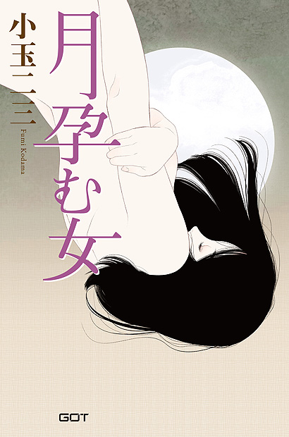 月孕む女表紙画像