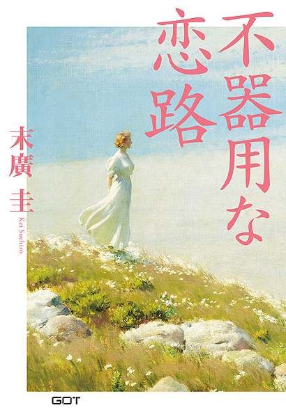 不器用な恋路表紙画像